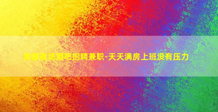 双鸭山KTV招聘
